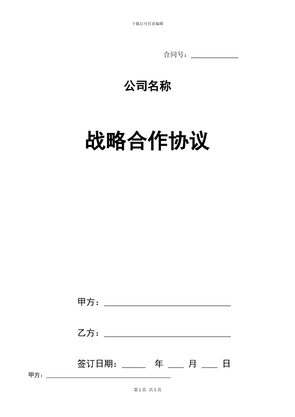 2024-最新版本-公司与个人战略合作协议范本_第1页