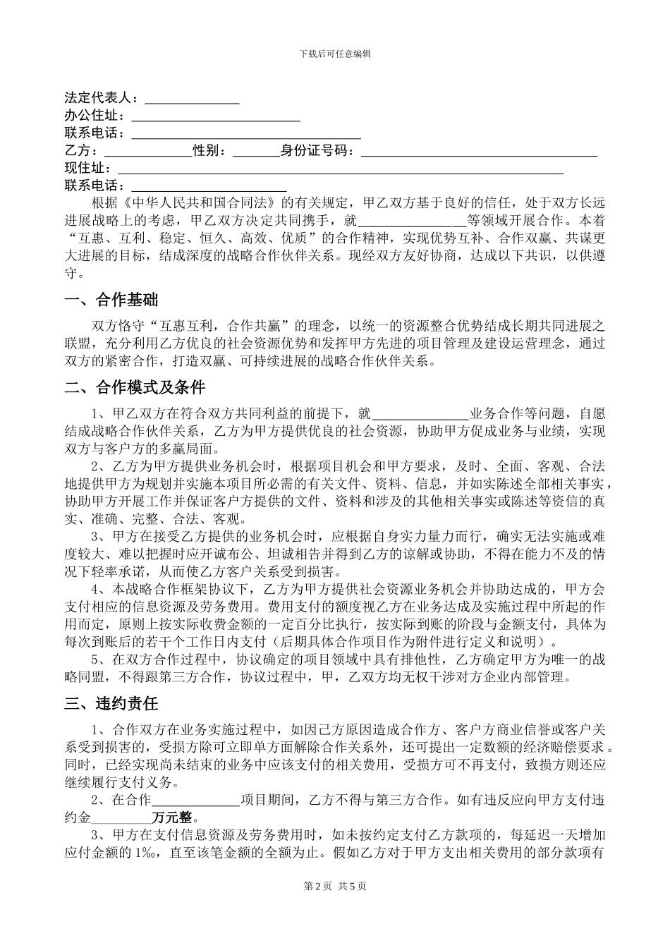 2024-最新版本-公司与个人战略合作协议范本_第2页