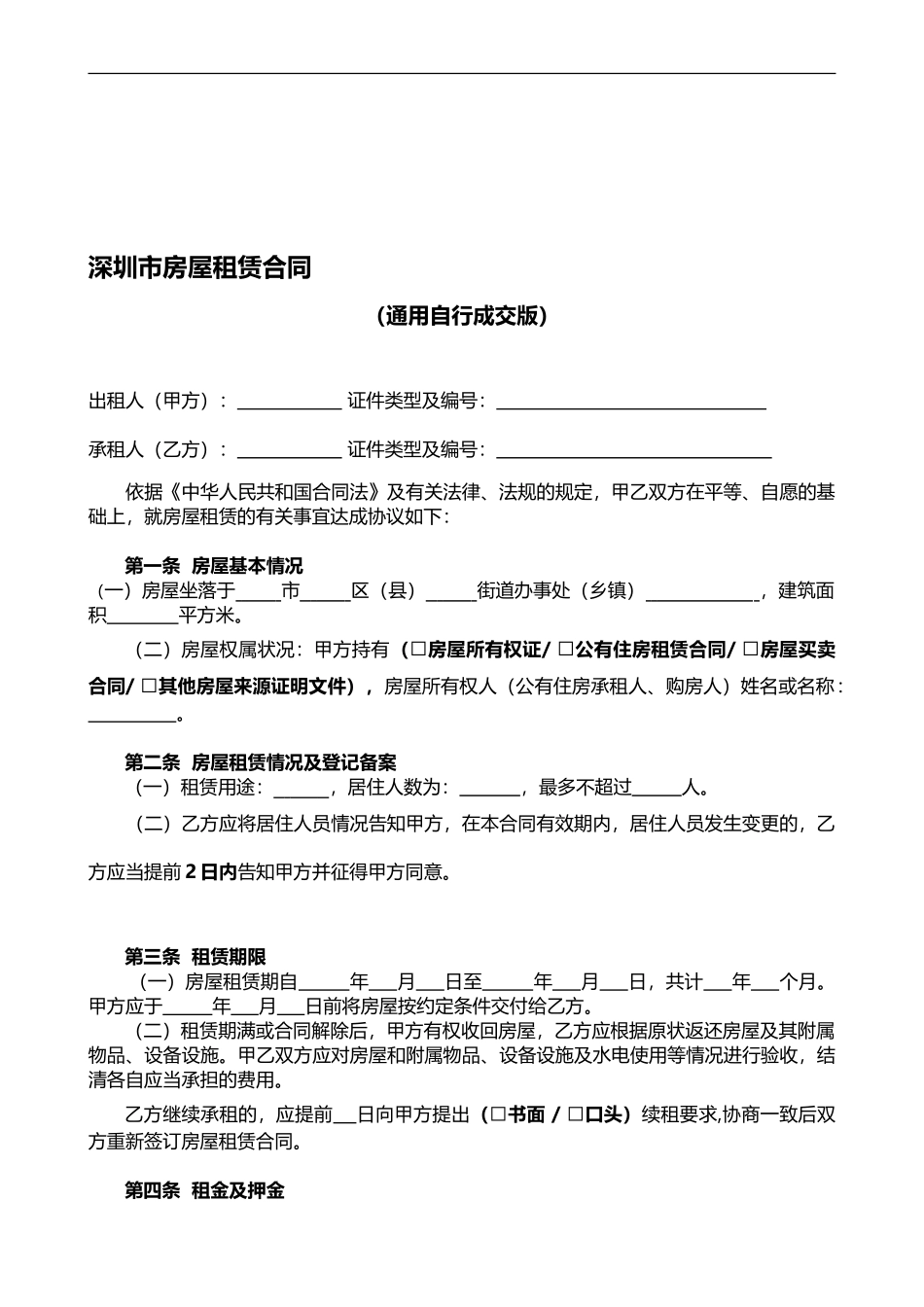 2024-链家房屋租赁合同_第1页