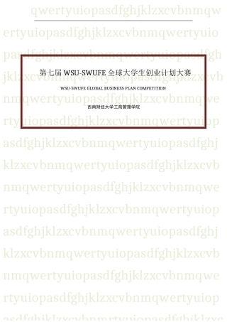 2024-2024年第七届WSU-SWUFE全球大学生创业计划大赛策划书最终