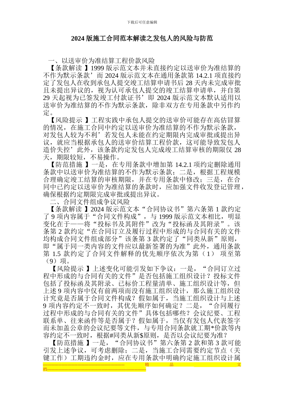 2024-版施工合同范本解读之发包人的风险与防范_第1页