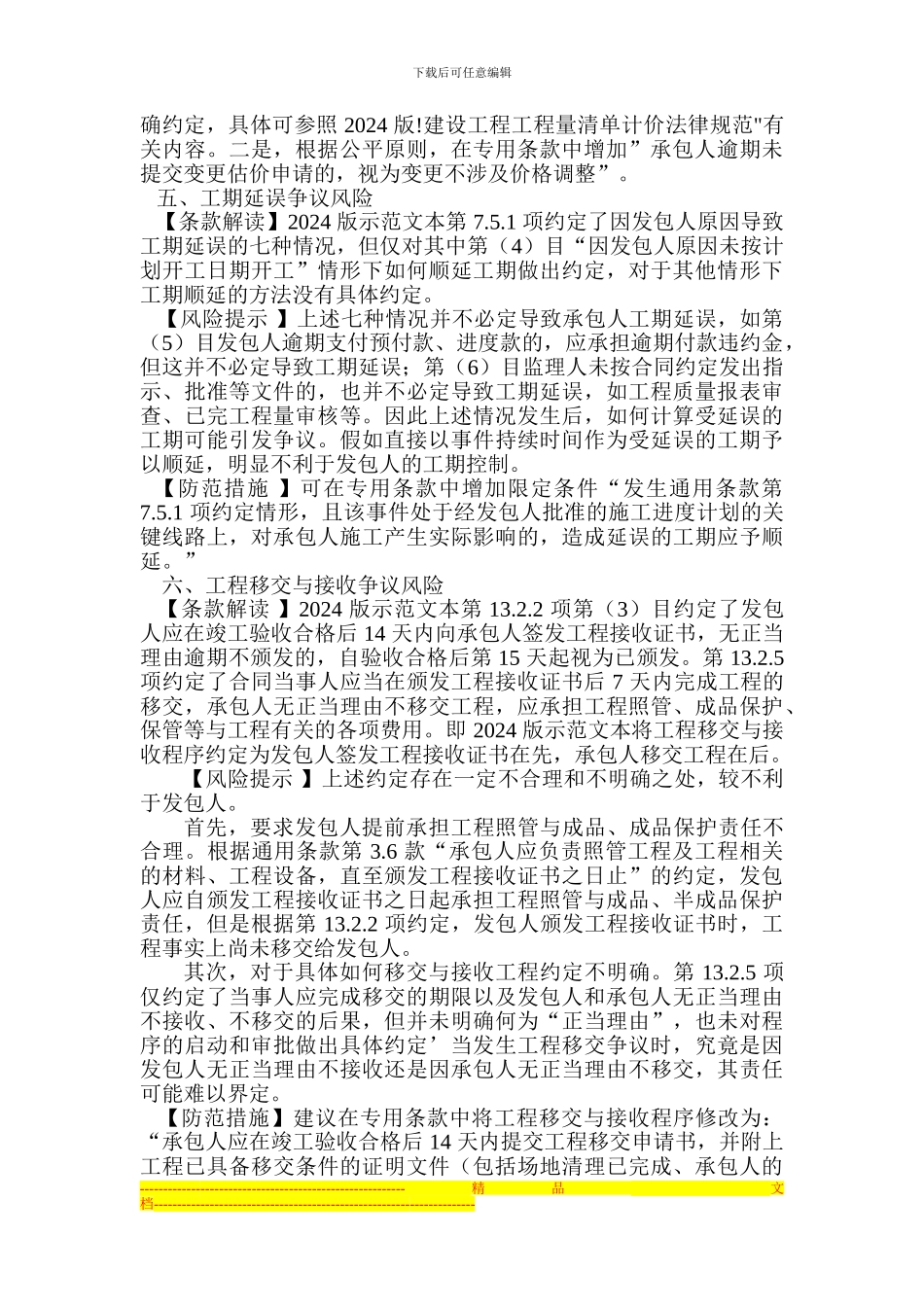 2024-版施工合同范本解读之发包人的风险与防范_第3页