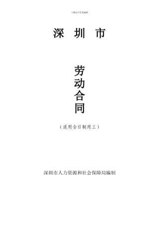 2024-2024深圳劳动合同范文