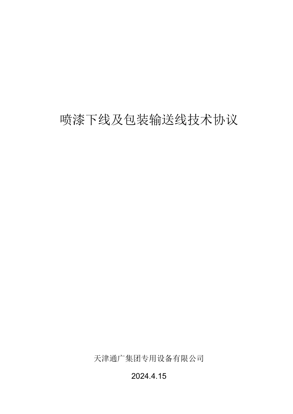 2024-4-15喷漆下线及包装输送线技术协议_第1页