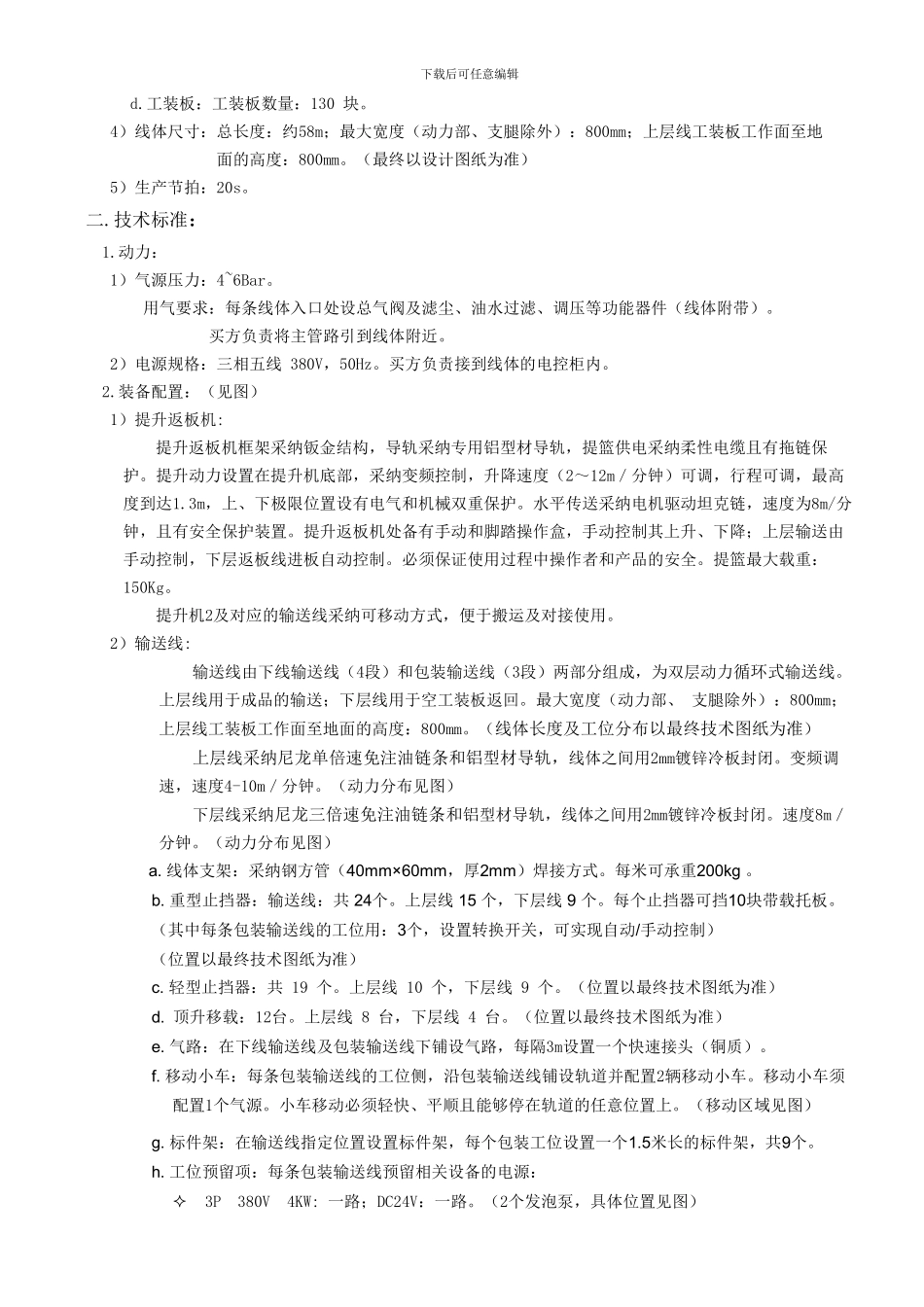 2024-4-15喷漆下线及包装输送线技术协议_第3页