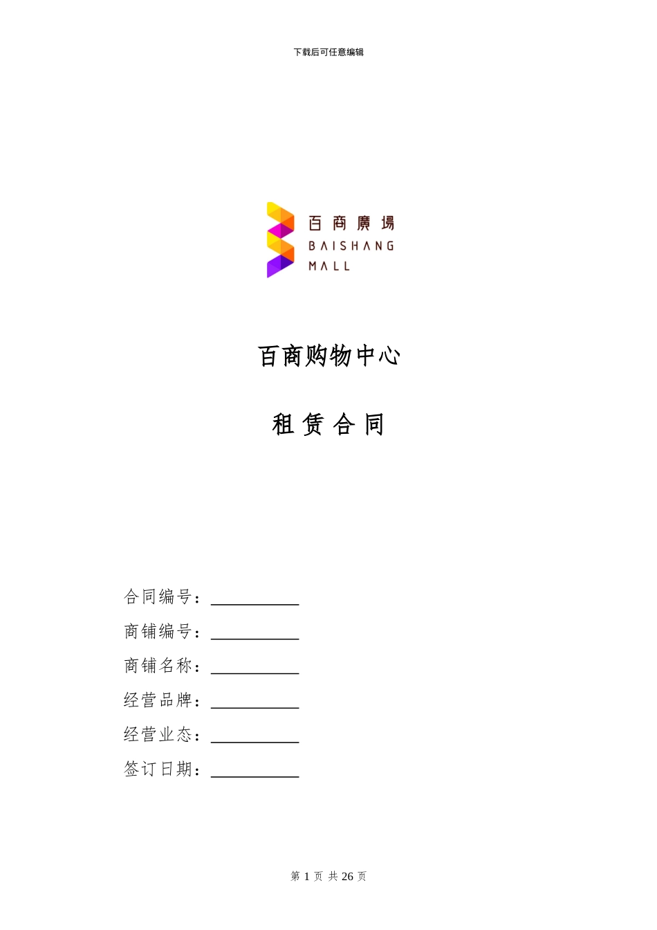 2024.10.10定稿租赁合同范本-简版-基本租金版_第1页