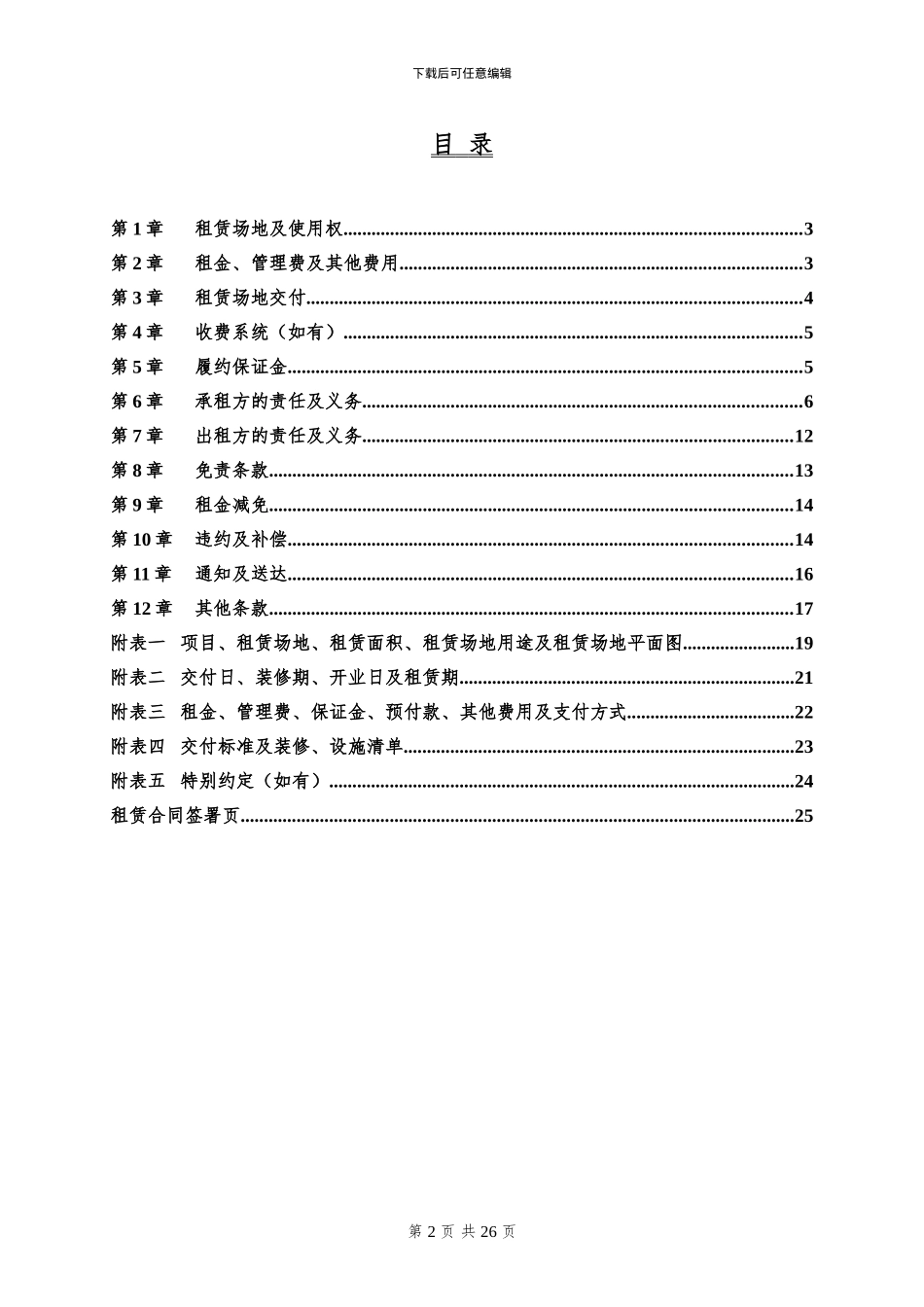 2024.10.10定稿租赁合同范本-简版-基本租金版_第2页