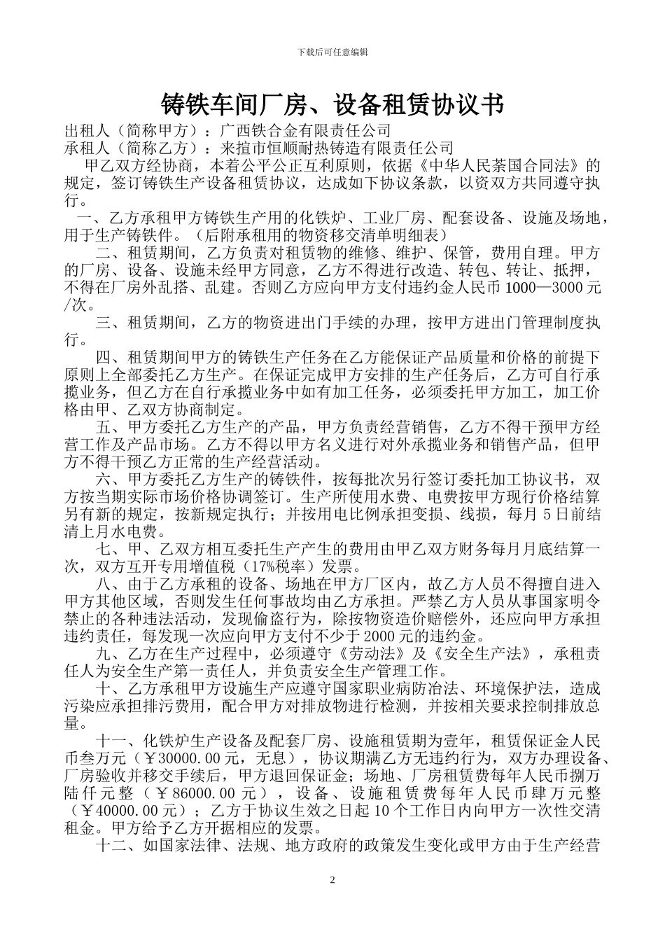 2024-3-20铸铁车间厂房租赁协议书_第2页