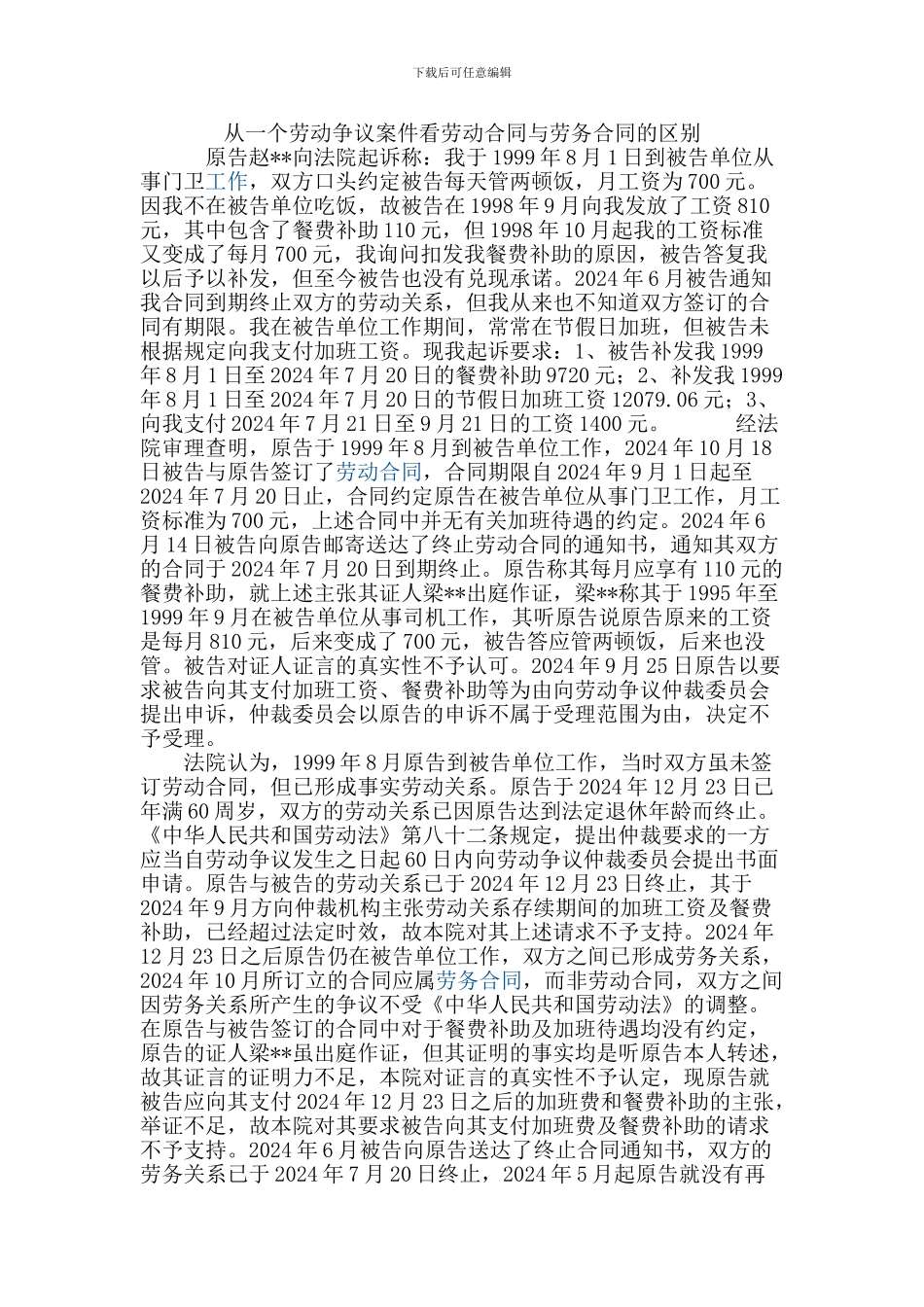 2024.12.30从一个劳动争议案件看劳动合同与劳务合同的区别_第1页