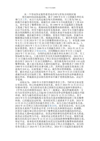 2024.12.30从一个劳动争议案件看劳动合同与劳务合同的区别