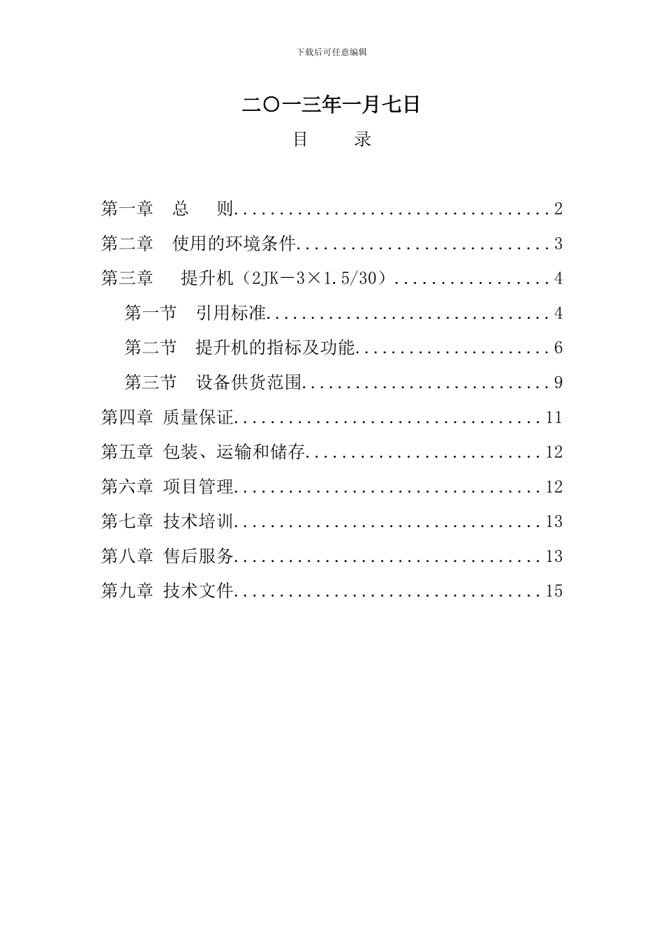2024.1.5提升机技术协议技术协议_第2页