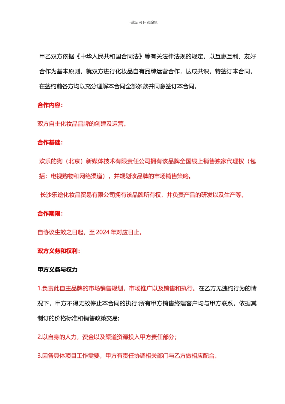 2024.10.20快乐的狗新媒体技术有限责任公司品牌代理合作协议_第2页