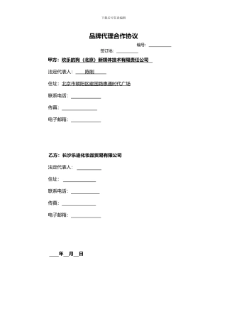 2024.10.20快乐的狗新媒体技术有限责任公司品牌代理合作协议