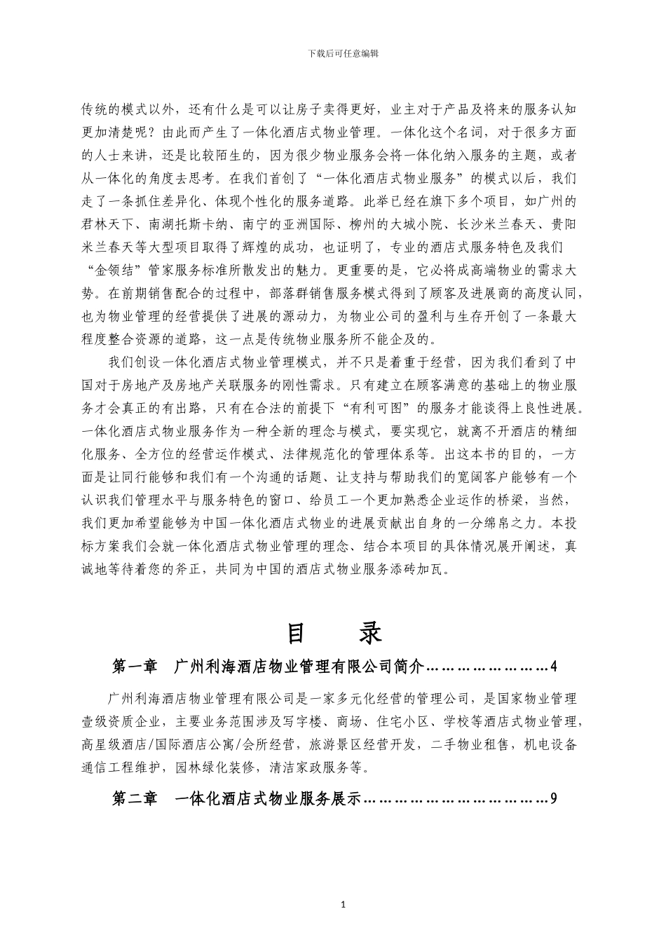 2024.2.22《商务文件》利海酒店物业-南沙境界家园项目四期物业管理服务投标书_第2页
