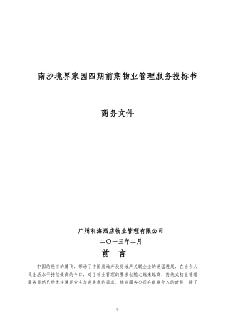 2024.2.22《商务文件》利海酒店物业-南沙境界家园项目四期物业管理服务投标书