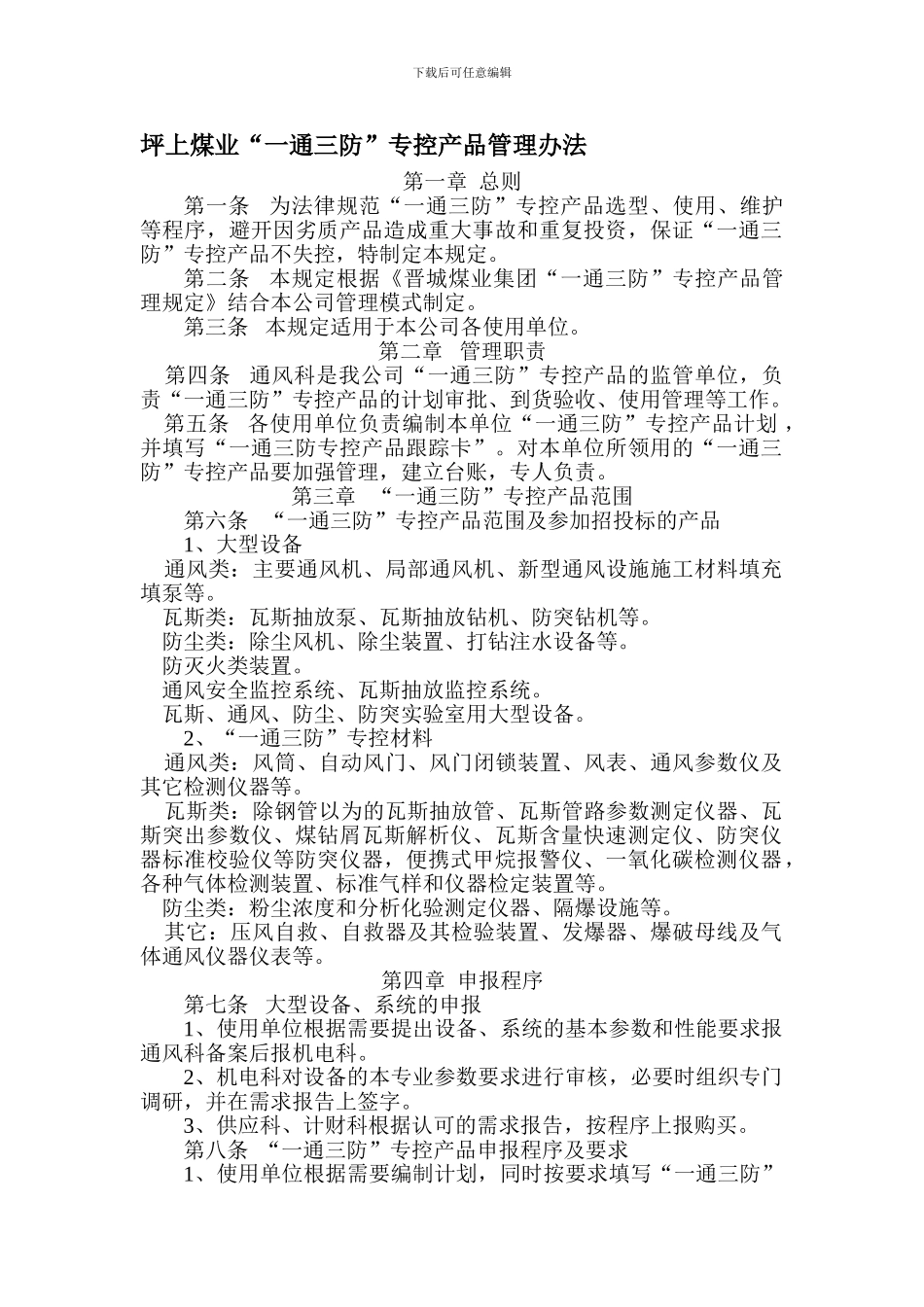2024.2坪上煤业一通三防专控产品管理办法_第1页
