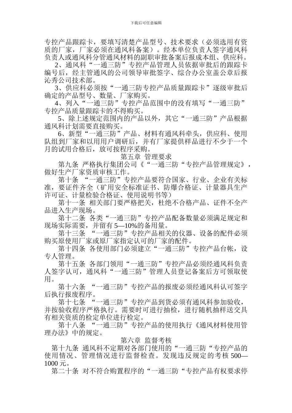 2024.2坪上煤业一通三防专控产品管理办法_第2页