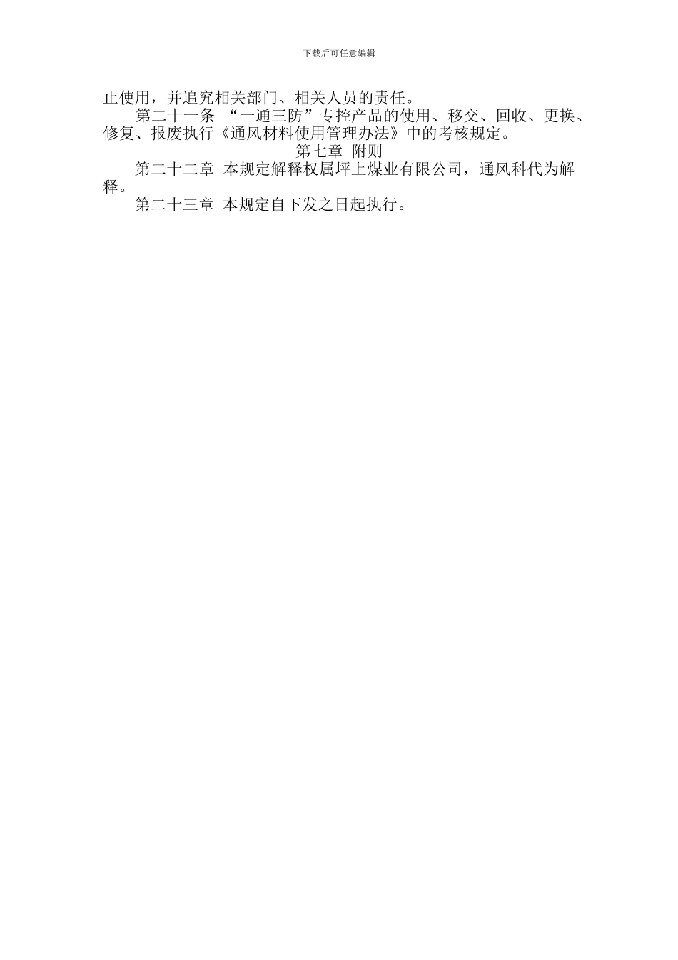 2024.2坪上煤业一通三防专控产品管理办法_第3页