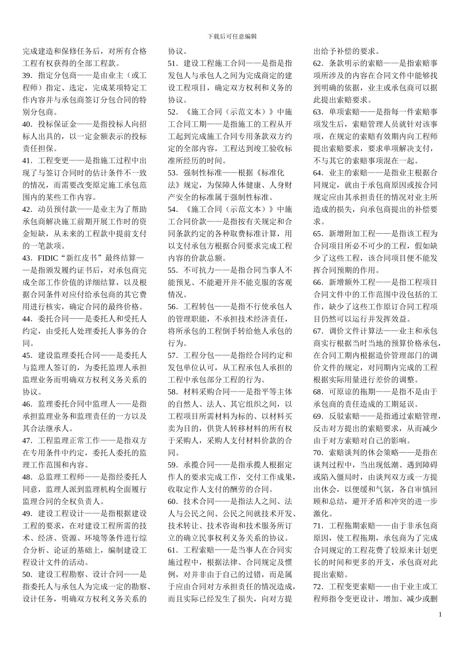 2024.4《建设工程合同条款》考前精简资料(必下)_第2页