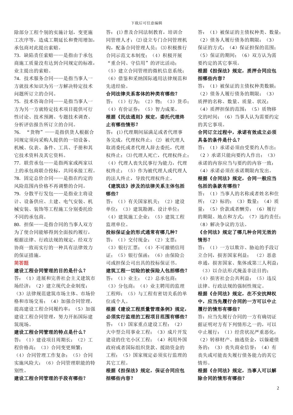 2024.4《建设工程合同条款》考前精简资料(必下)_第3页