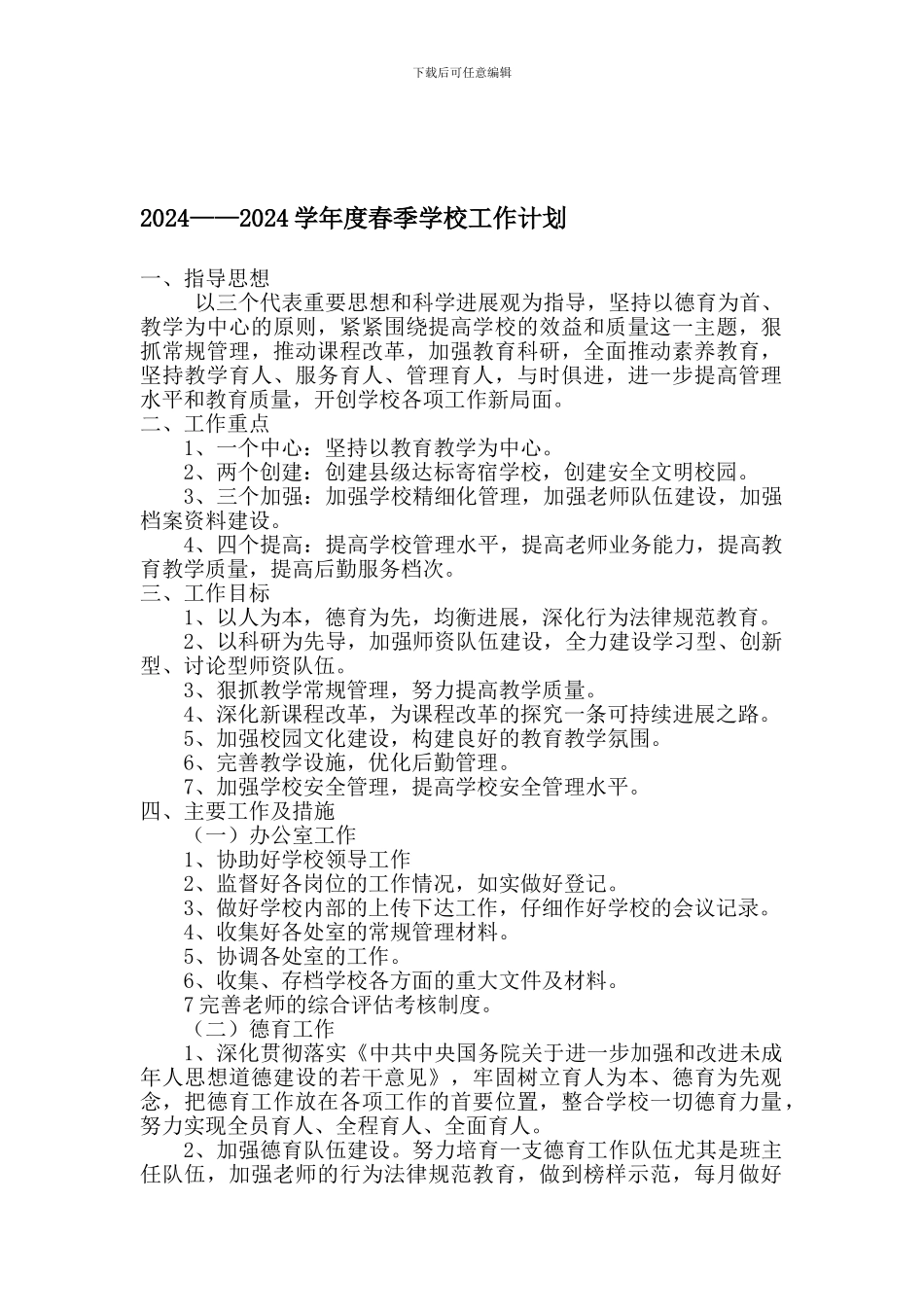 2024.3学校工作计划_第1页