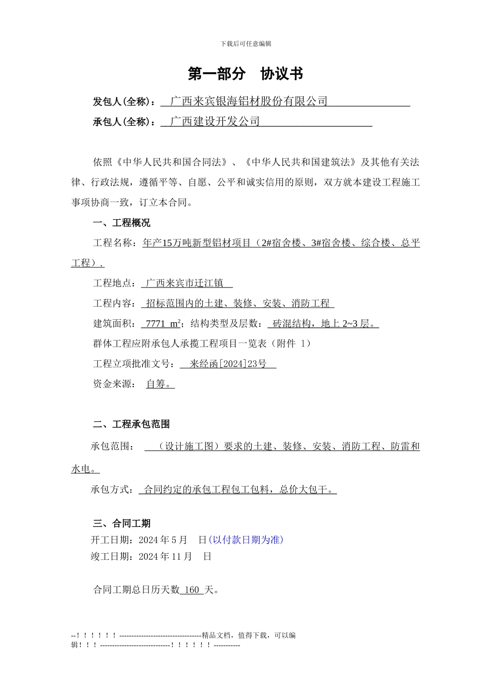 2024.5.17-二期施工合同_第1页