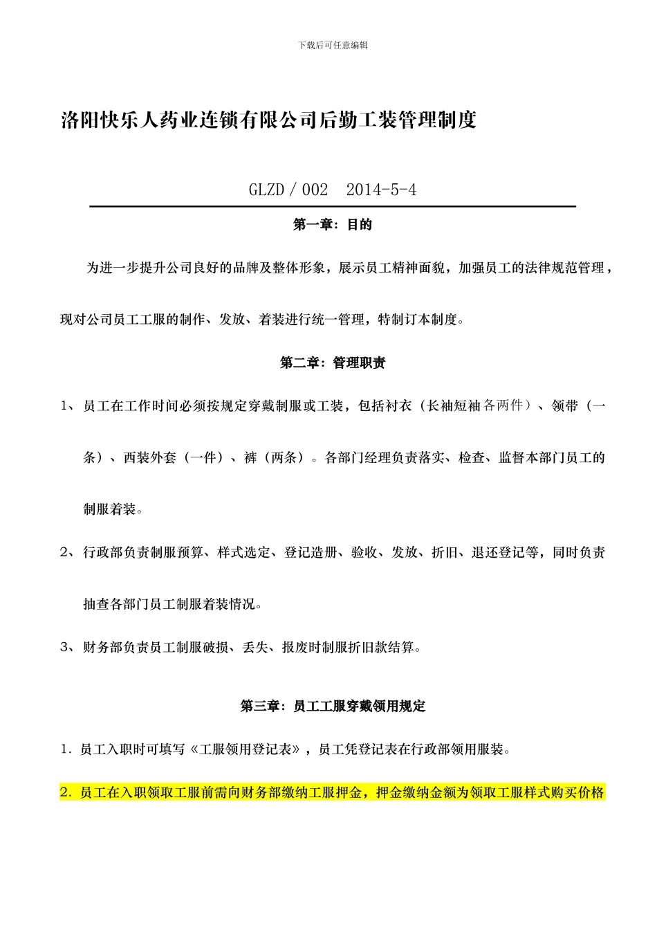 2024.5.4后勤工装管理制度1_第1页