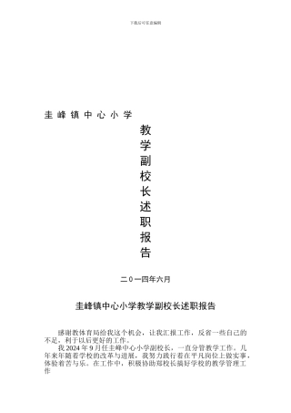 2024.6教学副校长述职报告