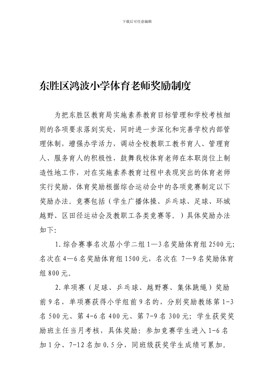 2024.6体育教师奖励制度_第1页