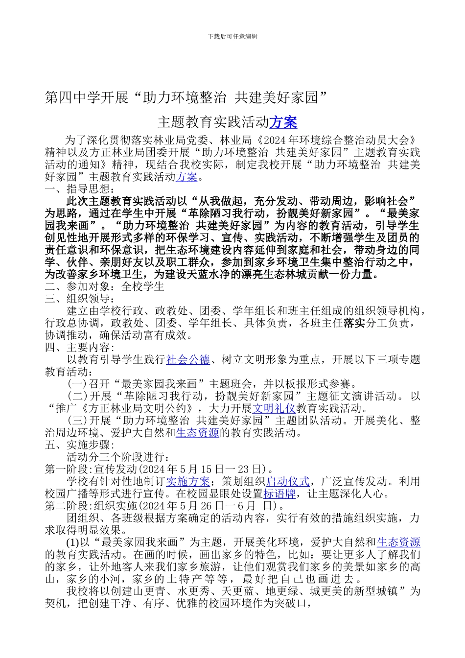 2024.5.22热爱家乡-保护环境活动方案_第1页