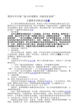 2024.5.22热爱家乡-保护环境活动方案