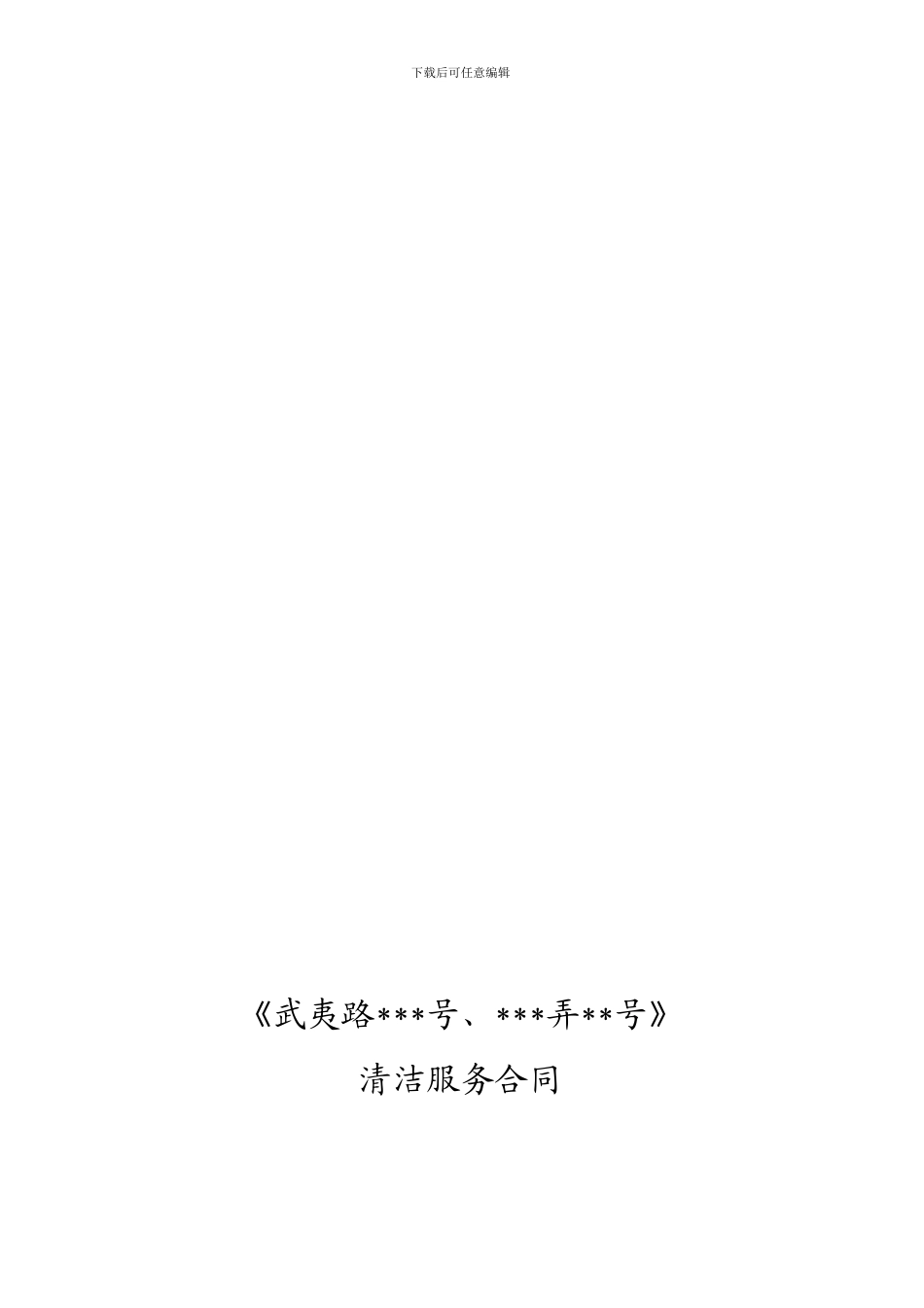 2024.9.24清洁服务合同要点_第1页
