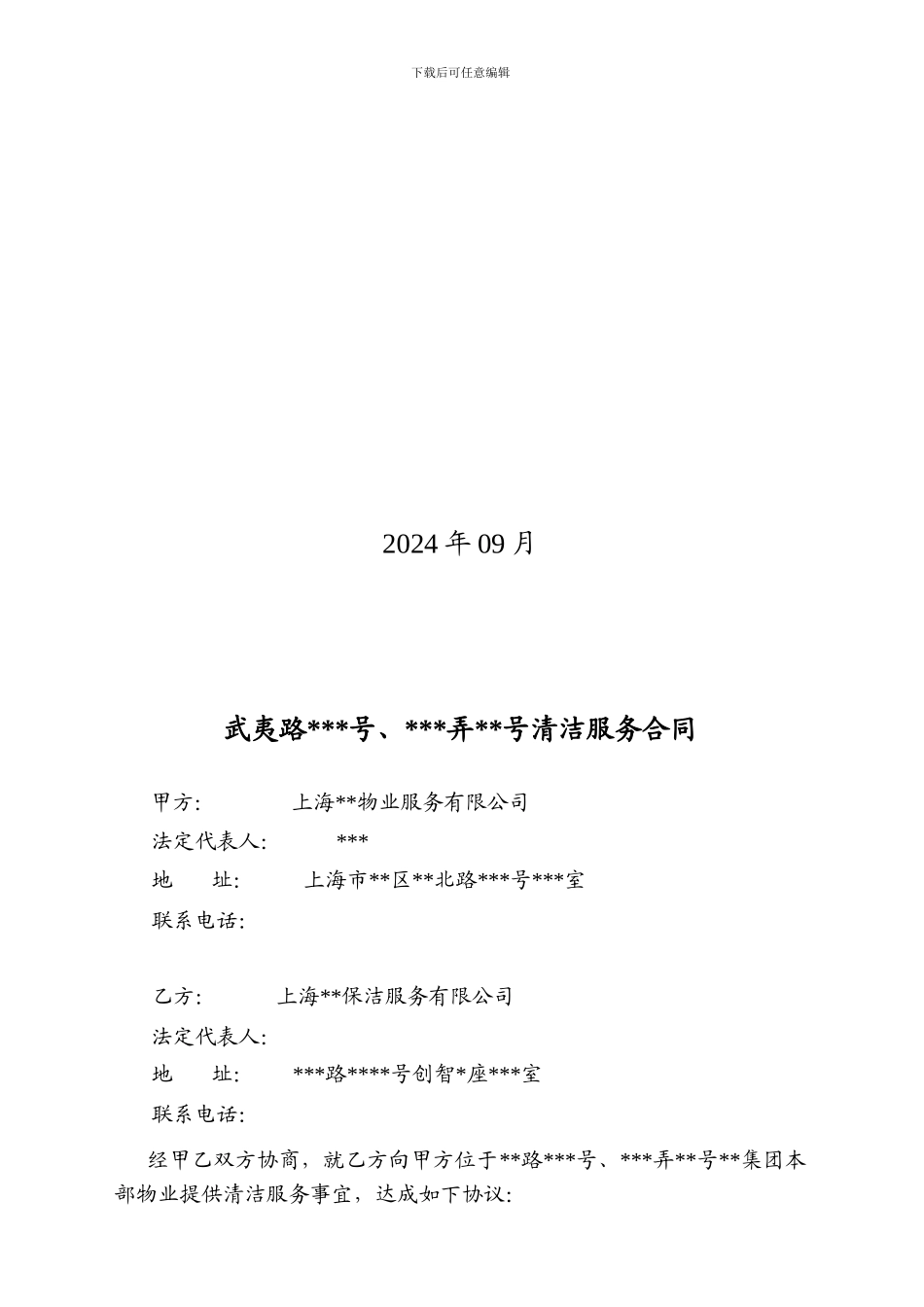 2024.9.24清洁服务合同要点_第2页