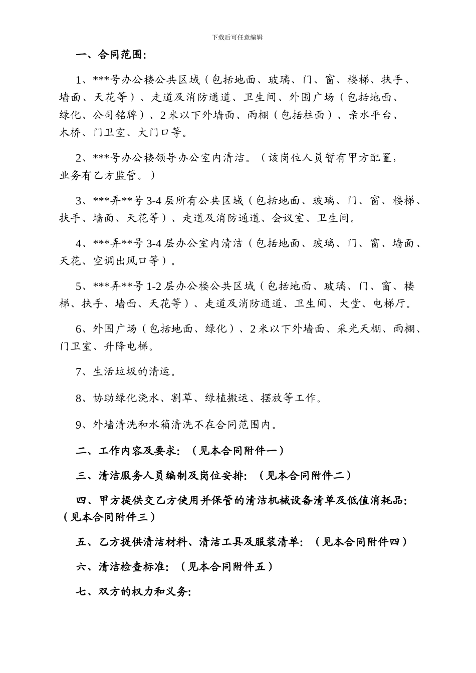 2024.9.24清洁服务合同要点_第3页