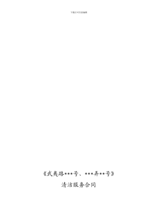 2024.9.24清洁服务合同要点