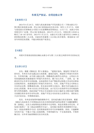 2024.9.20日-车库无产权证-合同定纷止争