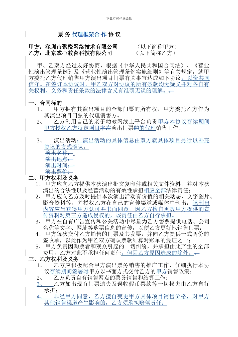 2024.7.23Lean、演出票项目代理协议_第1页