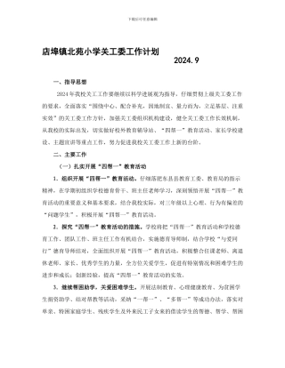 2024.9关工委工作计划