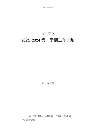 2024.9马厂学区工作计划