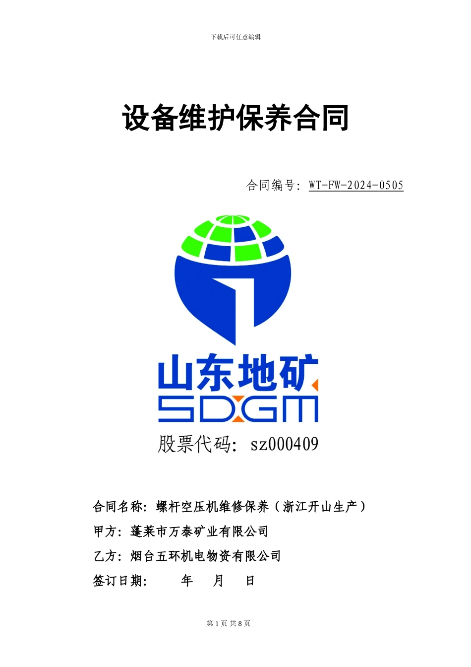 202404空压机维修保养合同_第1页