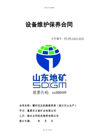 202404空压机维修保养合同