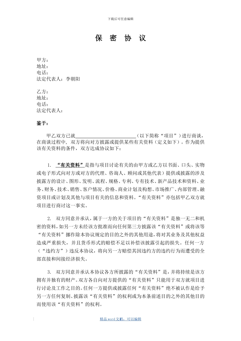202405保密协议范本_第1页