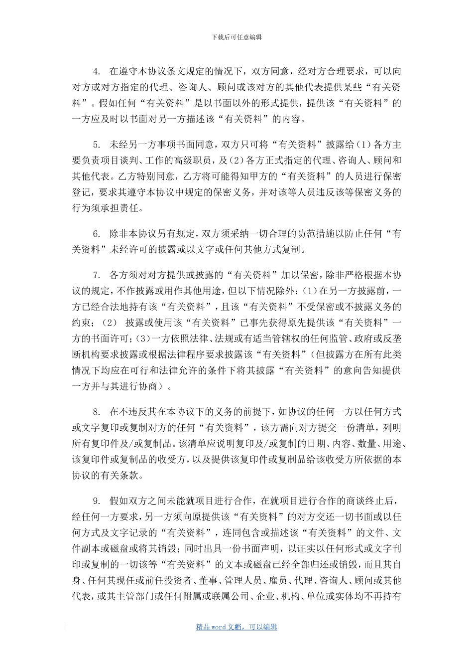 202405保密协议范本_第2页