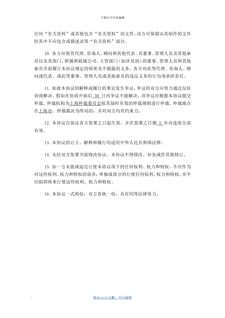 202405保密协议范本_第3页