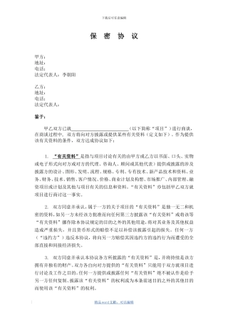 202405保密协议范本
