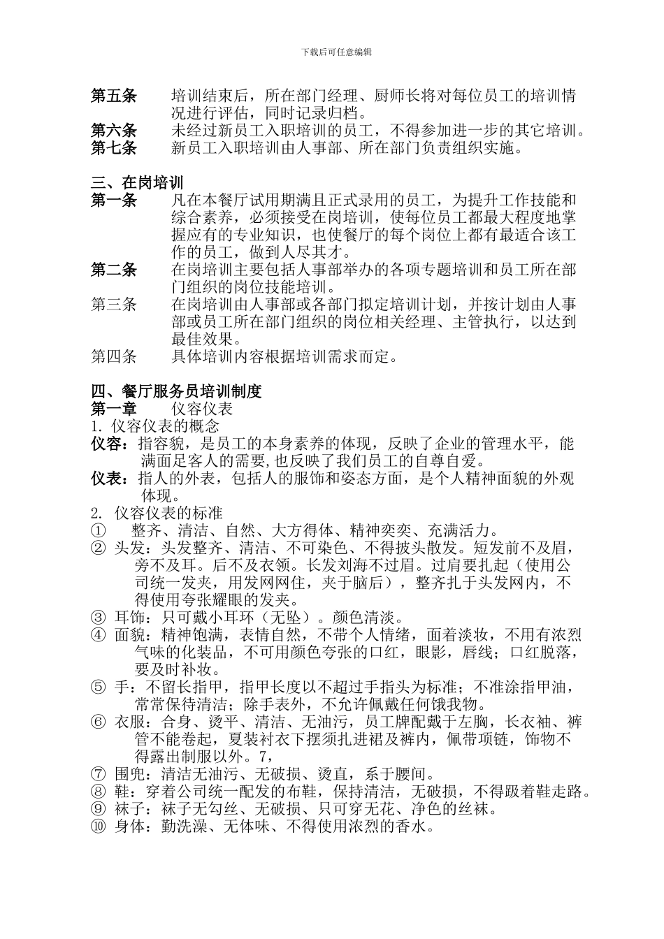202404餐饮部员工培训考核管理制度_第2页