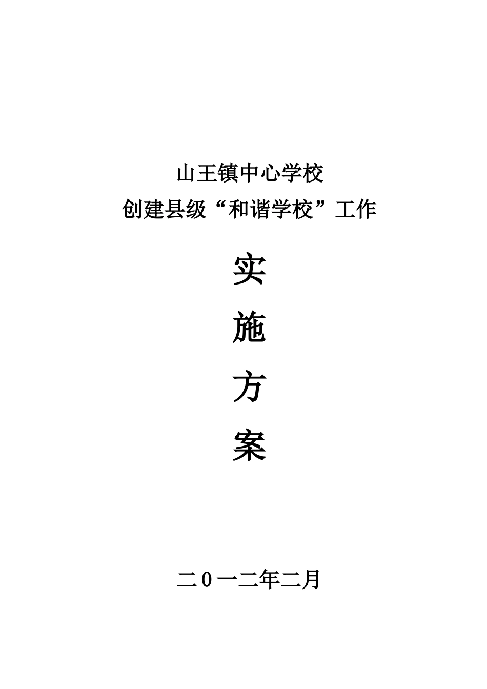 2024.2.10创和谐学校实施方案_第1页