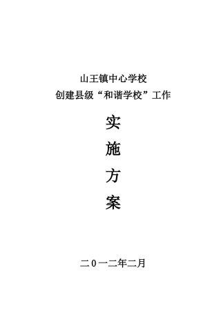 2024.2.10创和谐学校实施方案
