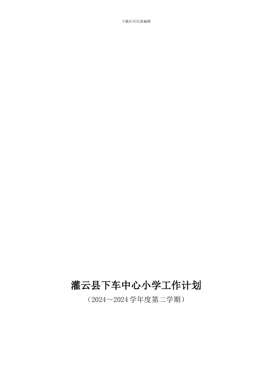 2024.2灌云县下车中心小学工作计划_第1页