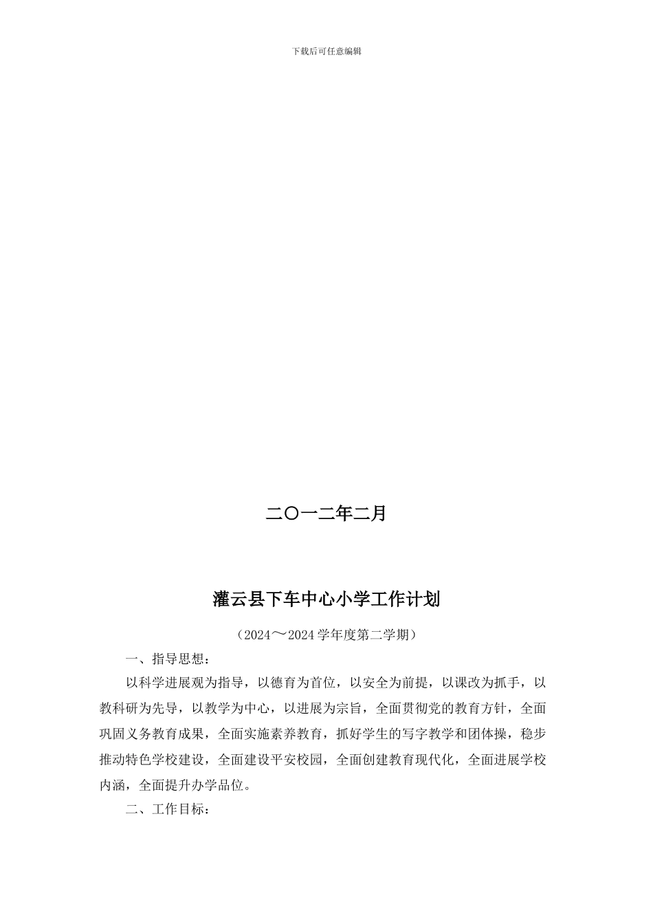 2024.2灌云县下车中心小学工作计划_第2页
